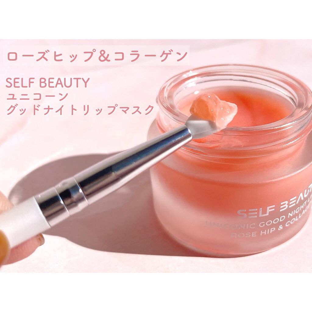 ユニコーングッドナイトリップマスク ローズヒップ&コラーゲン/SELF BEAUTY/リップマスクを使ったクチコミ（2枚目）