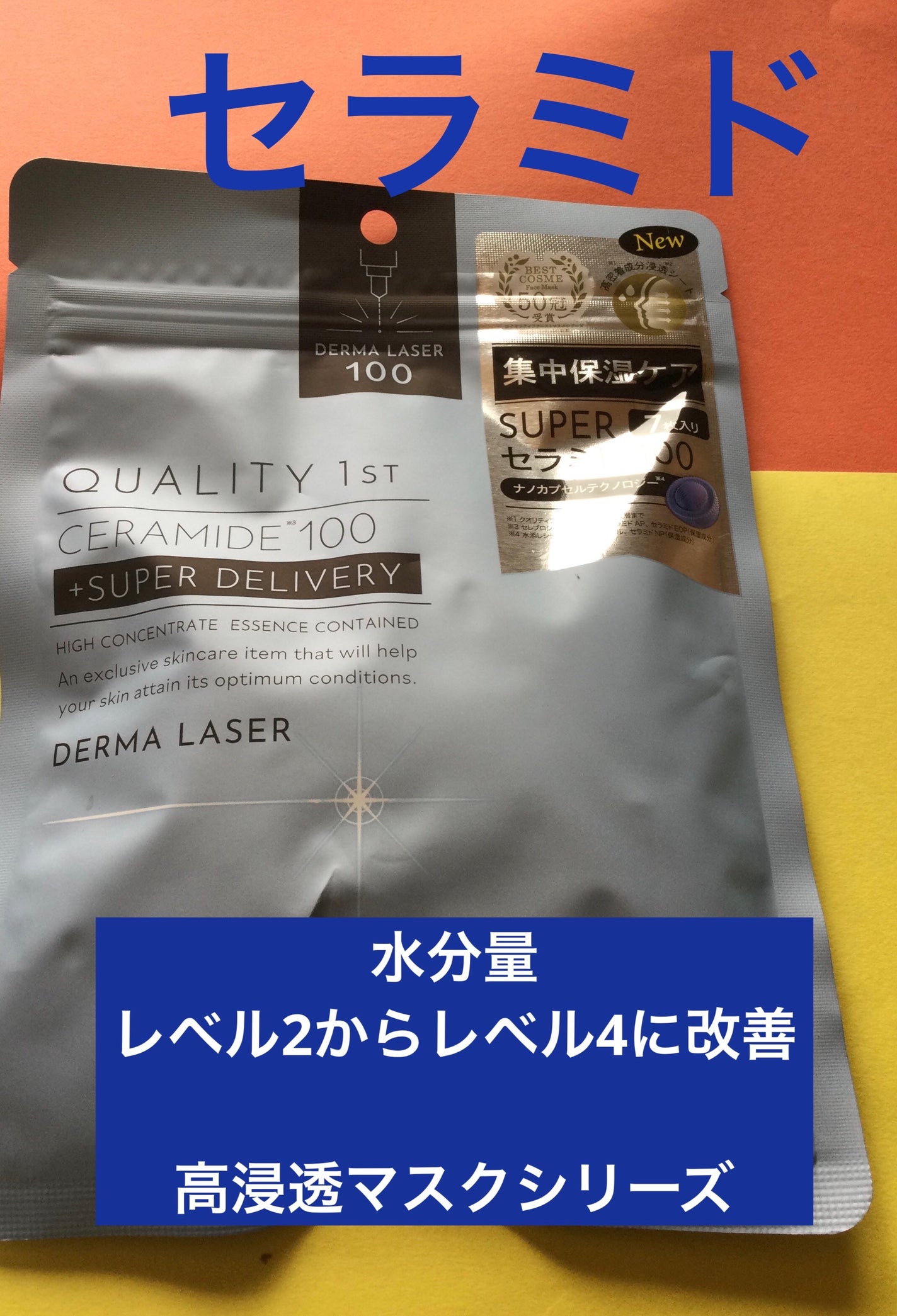 ダーマレーザー スーパーセラミド100マスク/クオリティファースト/シートマスク・パックを使ったクチコミ(1枚目)