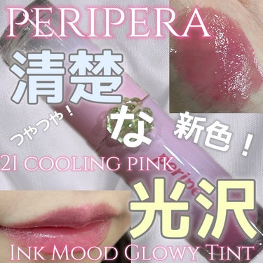 インク ムード グロイ ティント/PERIPERA/リップグロスを使ったクチコミ（1枚目）