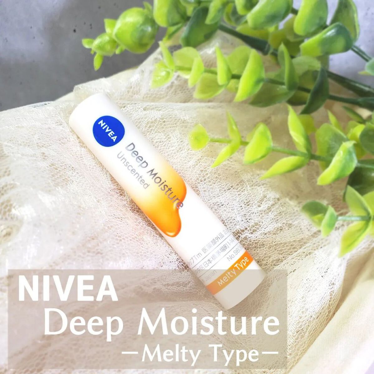 ニベア ディープモイスチャーリップ メルティタイプ/ニベア/リップクリームを使ったクチコミ（1枚目）