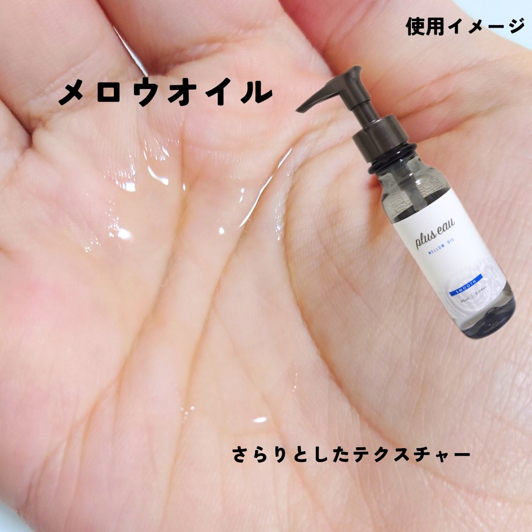 メロウオイル/plus eau/アウトバストリートメントを使ったクチコミ（2枚目）