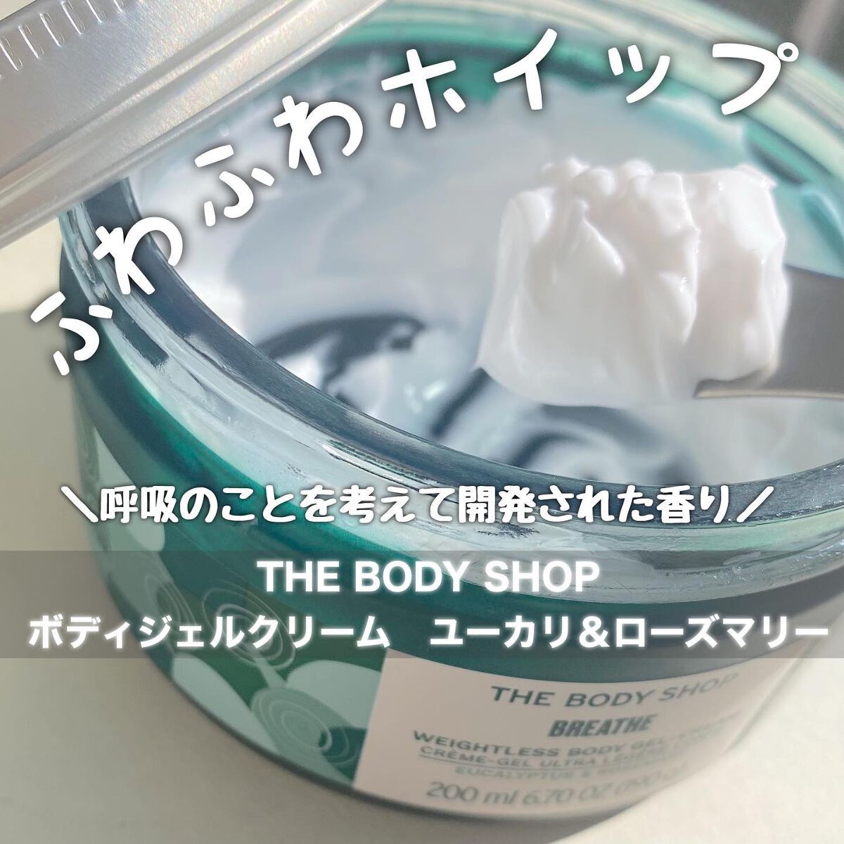 ウェルネス ボディジェルクリーム ユーカリ& ローズマリー/THE BODY SHOP/ボディクリームを使ったクチコミ(1枚目)