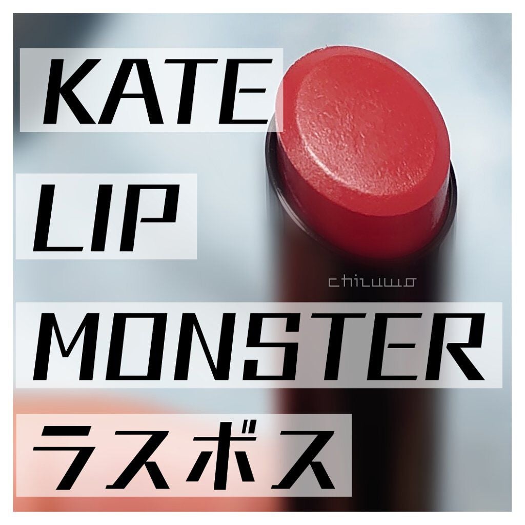 ケイト リップモンスター/KATE/口紅を使ったクチコミ(1枚目)