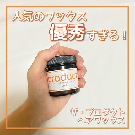 ヘアワックス ネロリ/ザ・プロダクト/ヘアワックス・クリームを使ったクチコミ(1枚目)