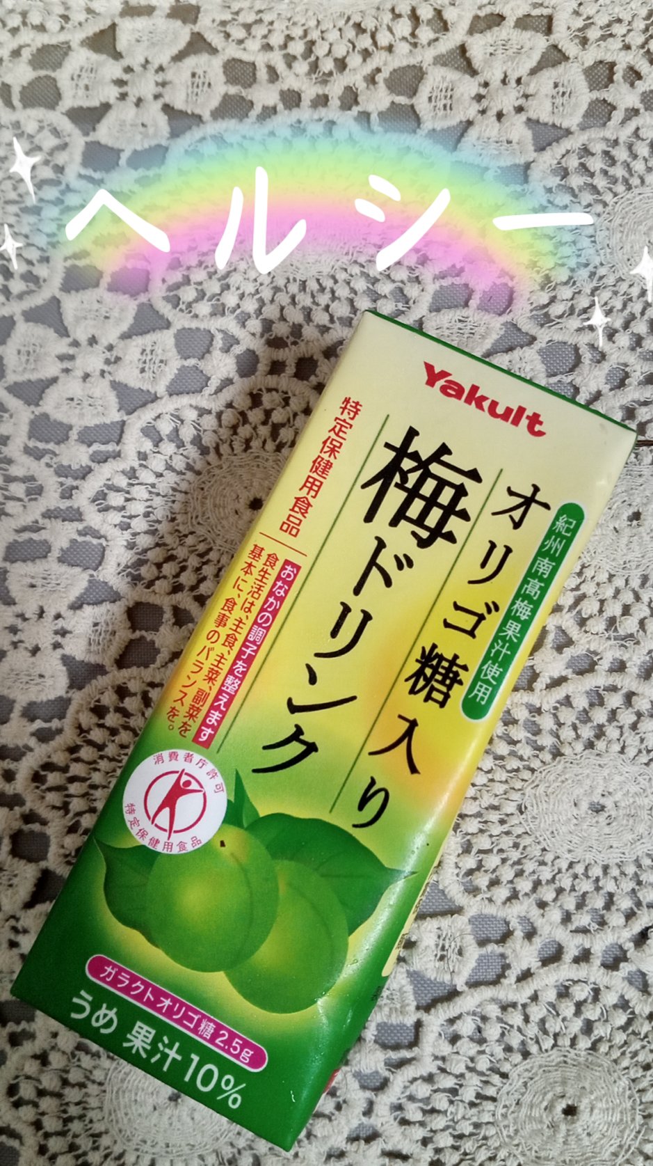 オリゴ糖入り梅ドリンク/ヤクルト/ドリンクを使ったクチコミ（1枚目）