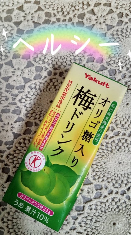 オリゴ糖入り梅ドリンク/ヤクルト/ドリンクを使ったクチコミ(1枚目)