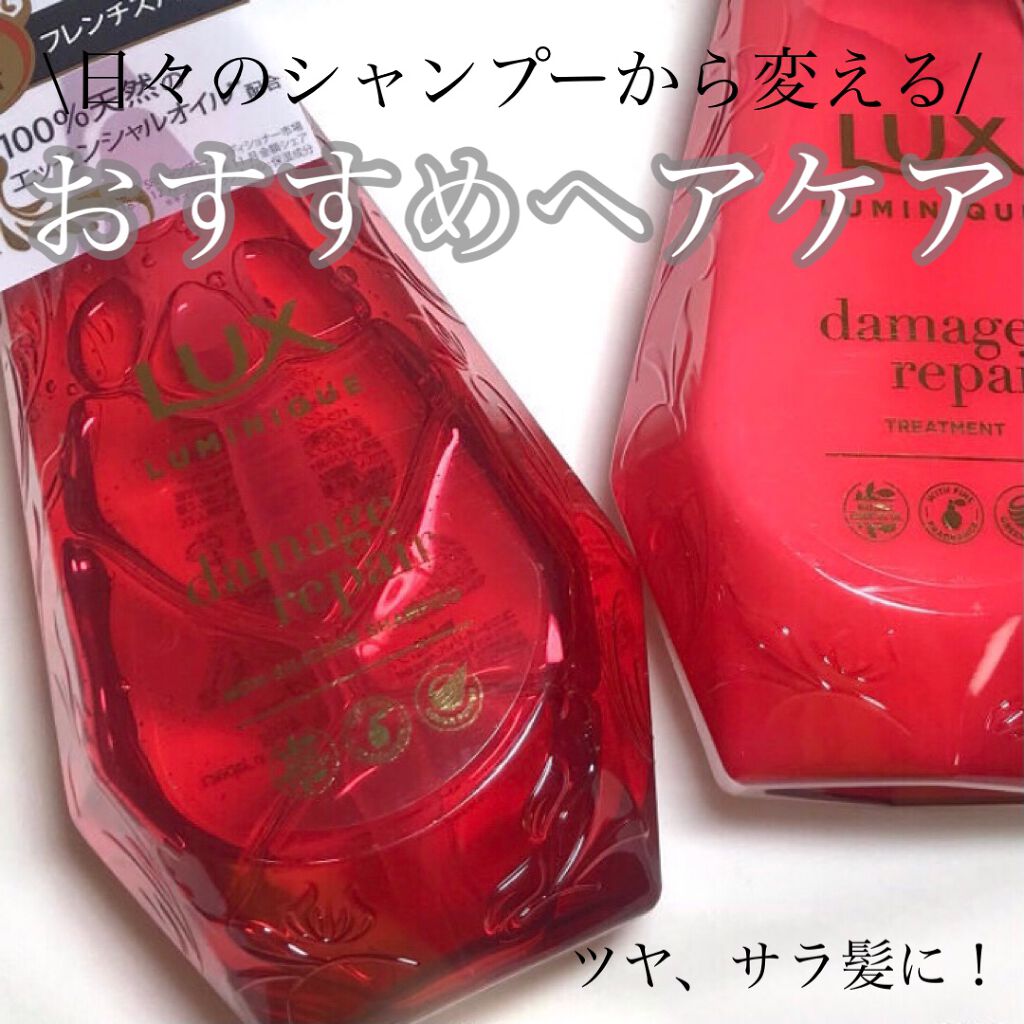 ルミニーク ダメージリペア シャンプー/トリートメント/LUX/市販シャンプーを使ったクチコミ(1枚目)