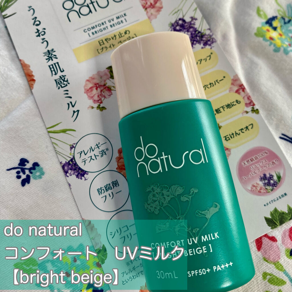 コンフォート ＵＶ ミルク [ブライト ベージュ]/do natural/日焼け止めミルクを使ったクチコミ（1枚目）