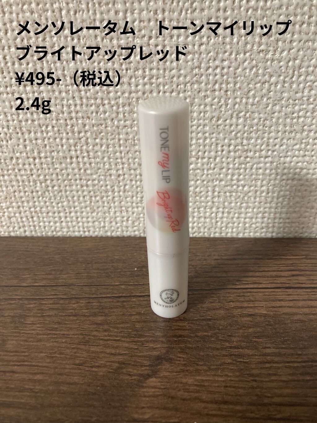 トーンマイリップ ブライトアップレッド/メンソレータム/リップケアを使ったクチコミ（1枚目）