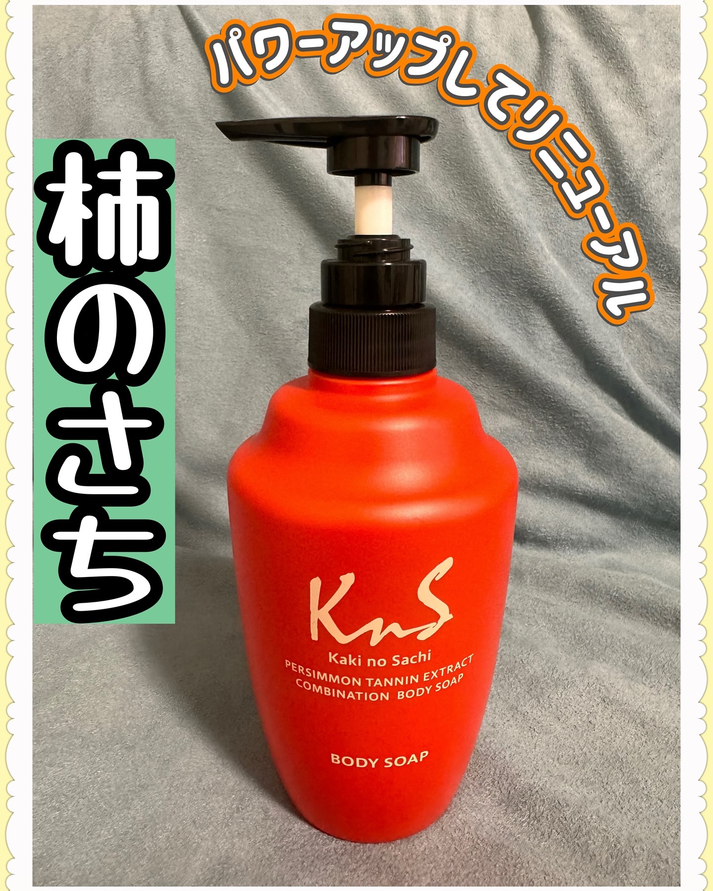 柿のさち　薬用柿渋ボディソープ/マックス/ボディソープを使ったクチコミ（1枚目）