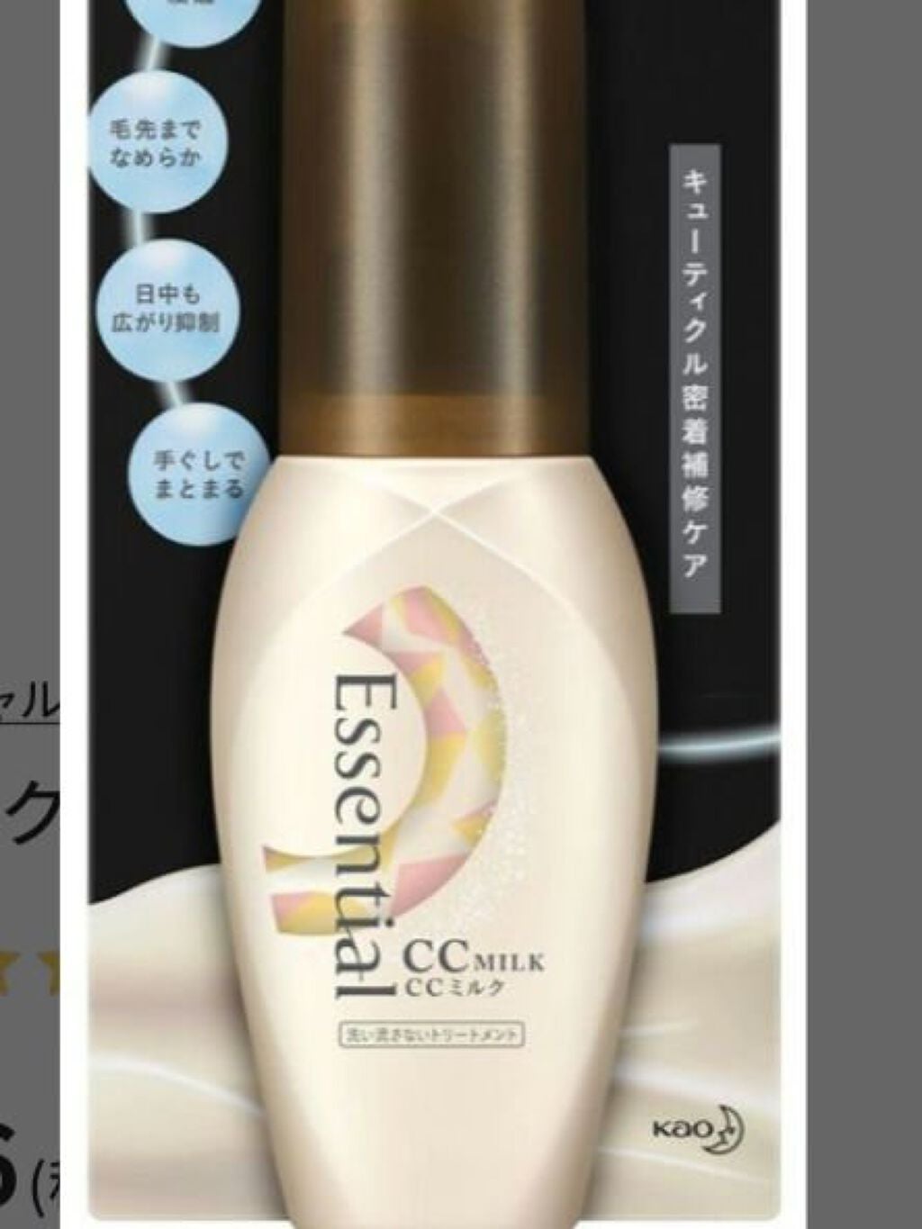 CCミルク/エッセンシャル/ヘアミルクを使ったクチコミ(5枚目)