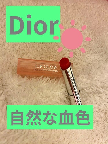 【旧】ディオール アディクト リップ グロウ/Dior/リップケア・リップクリームを使ったクチコミ（1枚目）