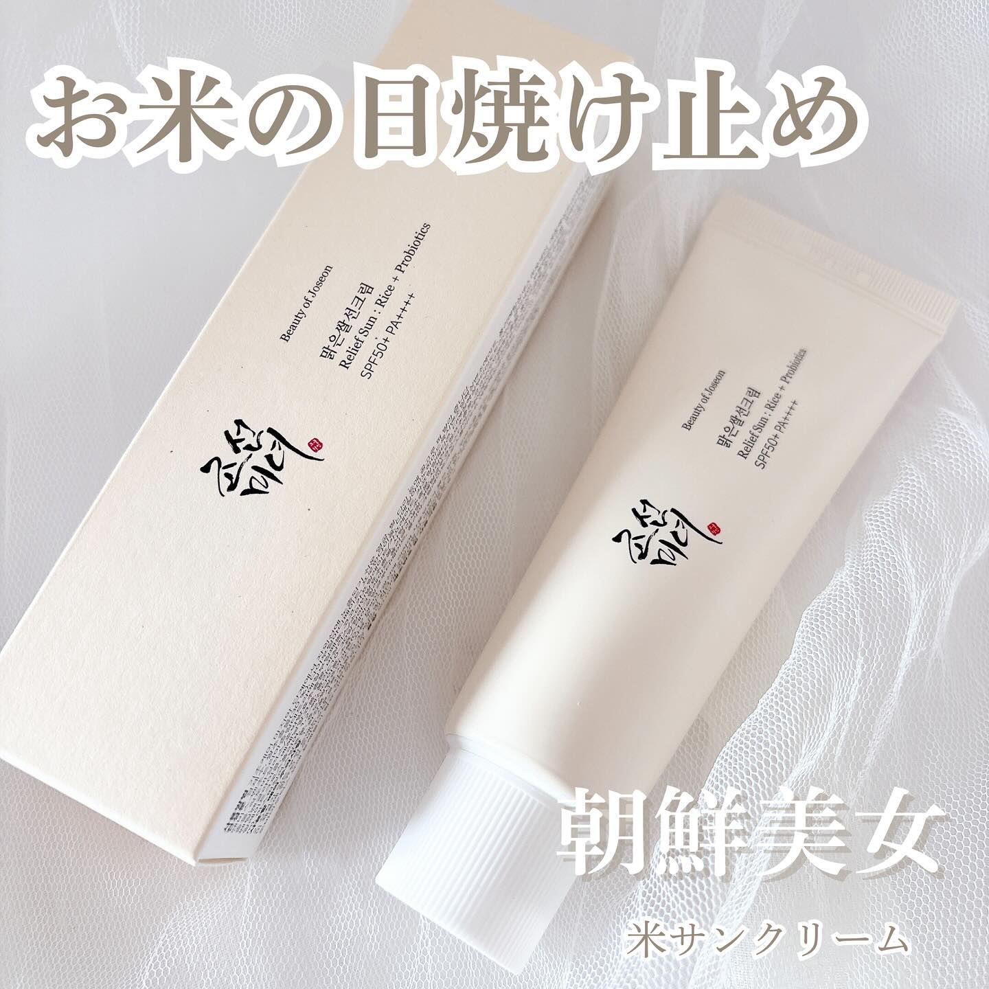 リリーフサンライス + プロバイオティクス/Beauty of Joseon/日焼け止めクリームを使ったクチコミ（1枚目）