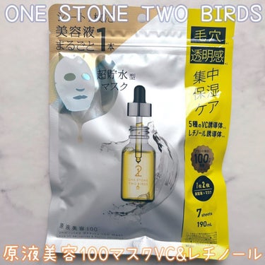 原液美容100マスク VC&レチノール/ONE STONE TWO BIRDS/シートマスク・パックを使ったクチコミ（1枚目）