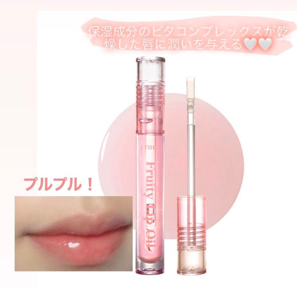 フルーティーリップオイル/ETUDE/リップグロスを使ったクチコミ(1枚目)