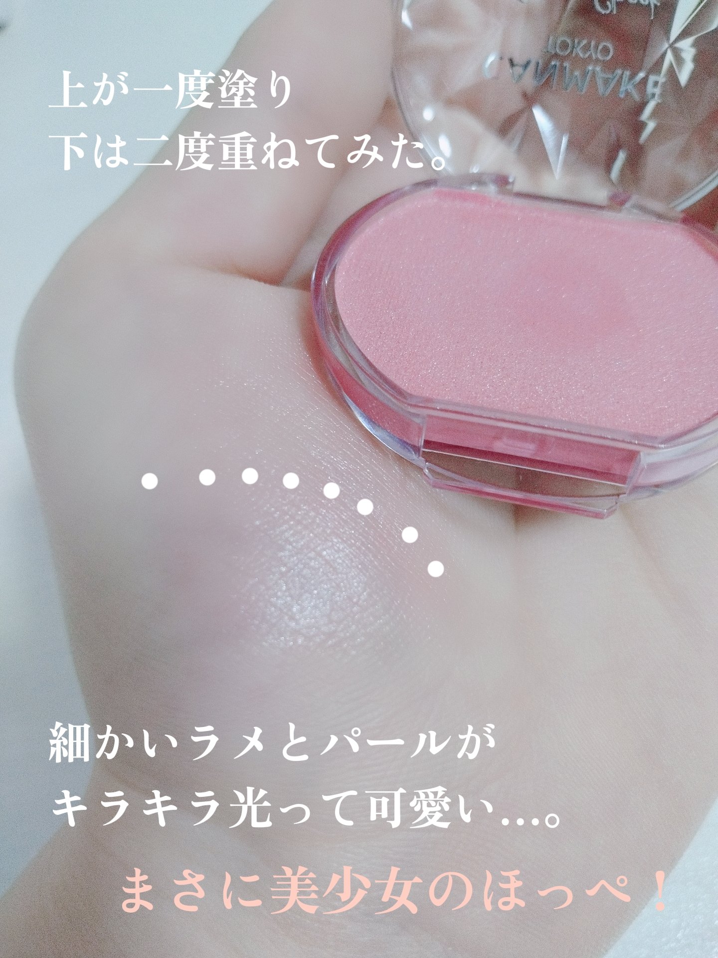 クリームチーク(パールタイプ)/キャンメイク/ジェル・クリームチークを使ったクチコミ（3枚目）