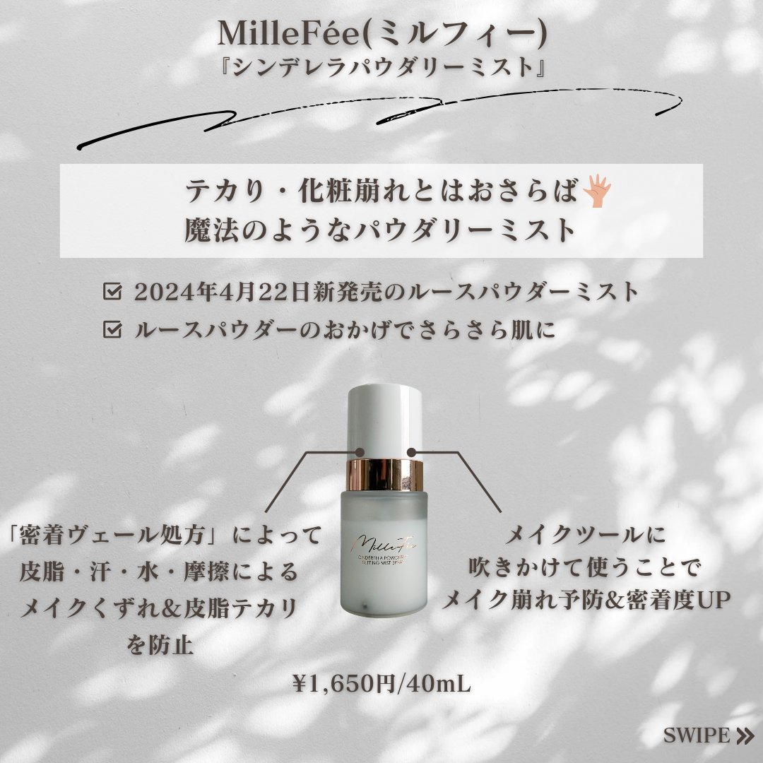 シンデレラパウダリーミスト/MilleFée/フィックスミストを使ったクチコミ（2枚目）