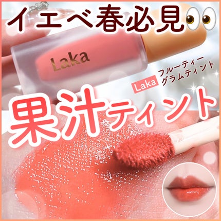 フルーティーグラムティント/Laka/リップティントを使ったクチコミ(1枚目)