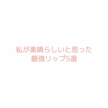 ジューシーラスティングティント/rom&nd/口紅を使ったクチコミ（1枚目）