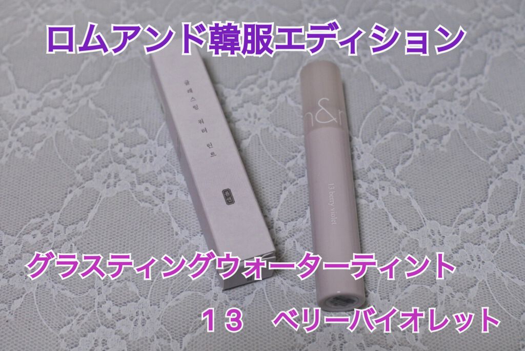 グラスティングウォーターティント/rom&nd/リップティントを使ったクチコミ(2枚目)