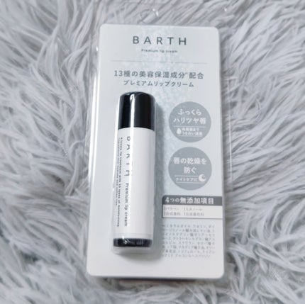BARTHプレミアムリップクリーム/BARTH/リップクリームを使ったクチコミ(1枚目)