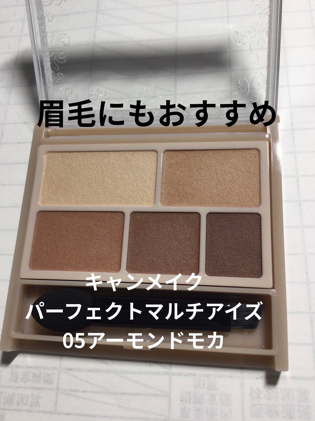 パーフェクトマルチアイズ/キャンメイク/アイシャドウパレットを使ったクチコミ(1枚目)