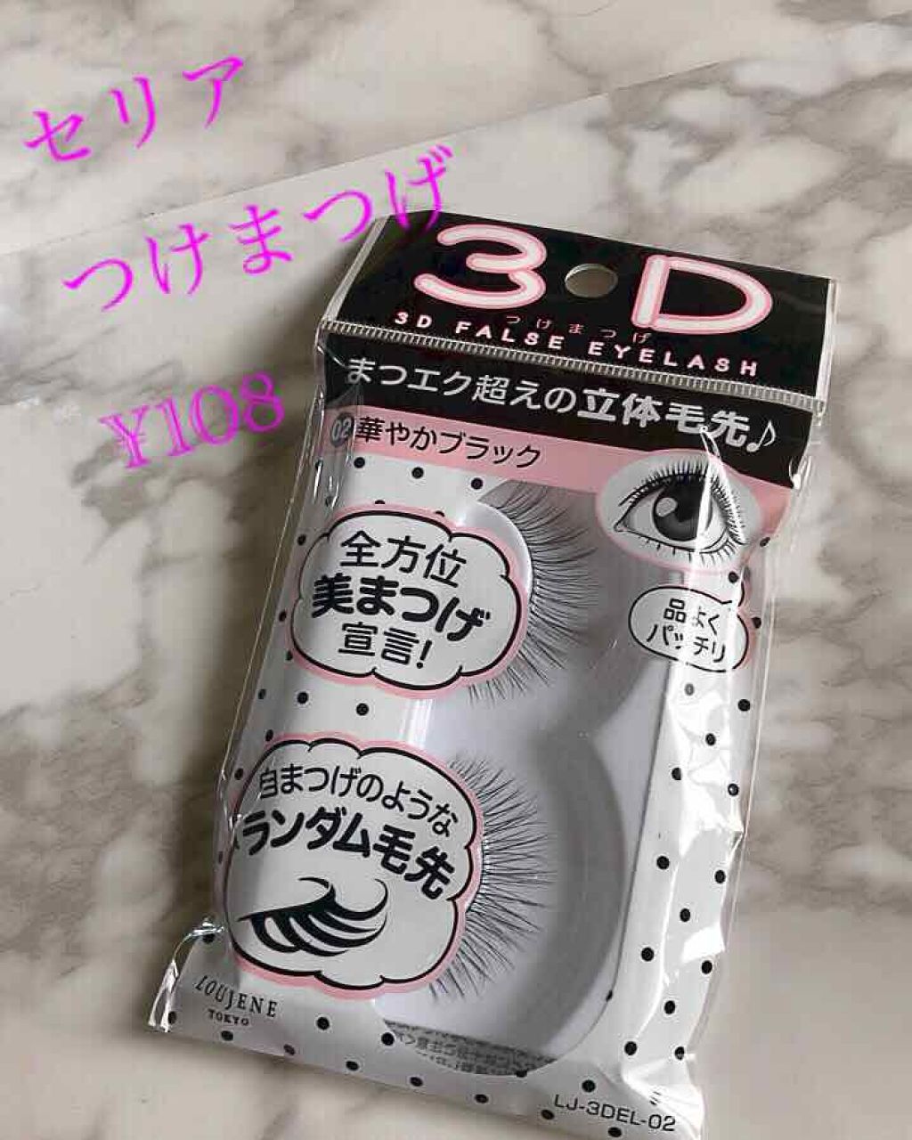 LJ 3D つけまつげ/セリア/つけまつげを使ったクチコミ(1枚目)