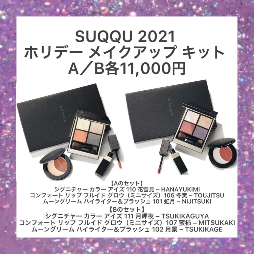 ホリデー メイクアップ キット A/B/SUQQU/メイクアップキットを使ったクチコミ（2枚目）