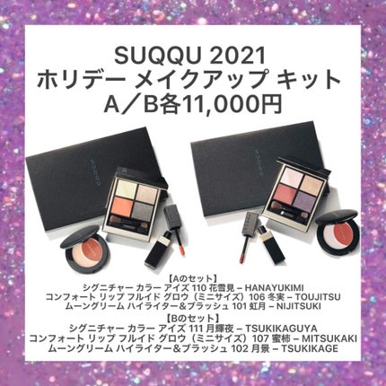 ホリデー メイクアップ キット A/B/SUQQU/メイクアップキットを使ったクチコミ(2枚目)