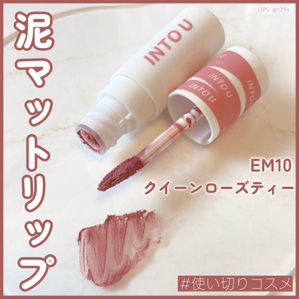 スーパーマットリップ&チークマッド/INTO U/口紅を使ったクチコミ(1枚目)