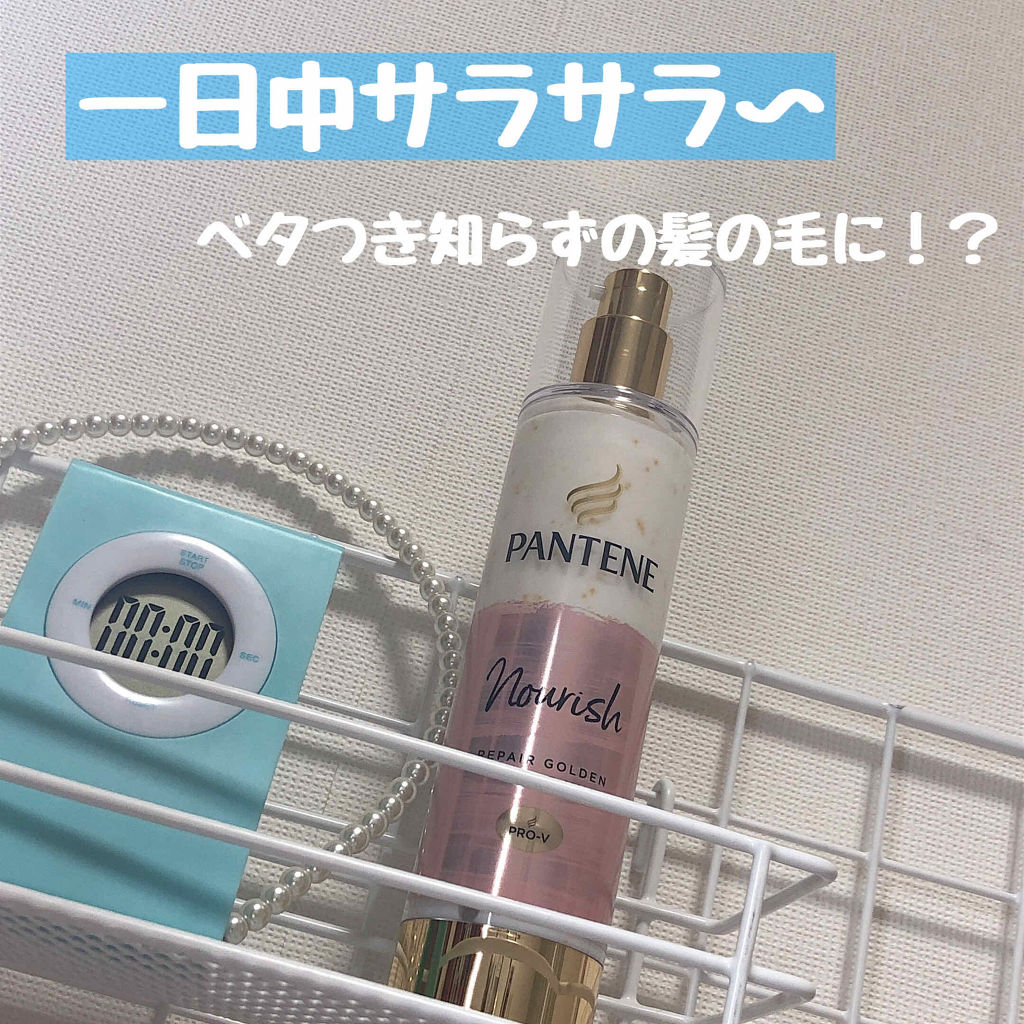 リペアー ゴールデン カプセル ミルク/パンテーン/ヘアミルクを使ったクチコミ（1枚目）