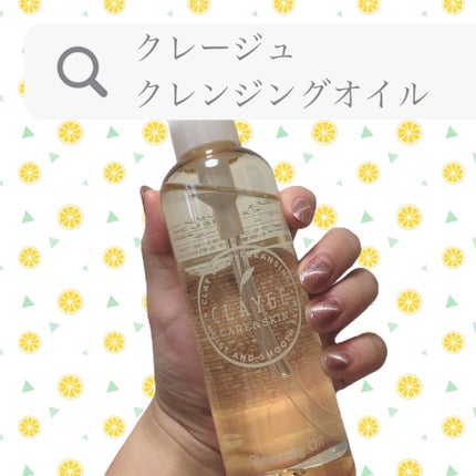 クレンジングオイル/CLAYGE/オイルクレンジングを使ったクチコミ(1枚目)
