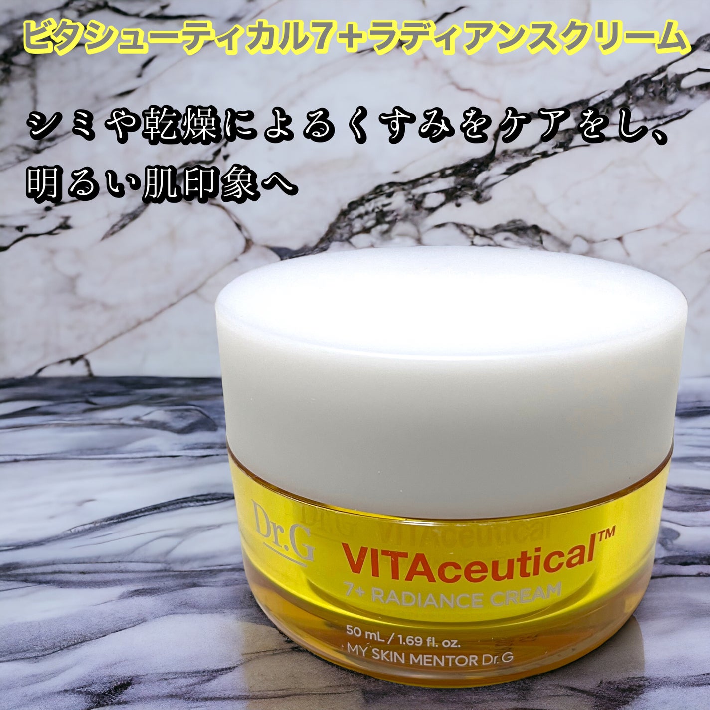 ビタシューティカル7+ラディアンスクリーム/Dr.G/フェイスクリームを使ったクチコミ(1枚目)