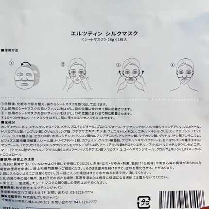 シルクマスク/エルツティン/シートマスク・パックを使ったクチコミ(6枚目)