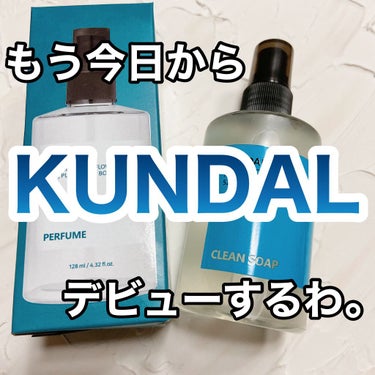 KUNDAL ピュアモイストボディーミストのクチコミ「KUNDAL
ピュアモイストボディーミスト
01.クリーンソープ


今回レビューするのはKU.....」（1枚目）