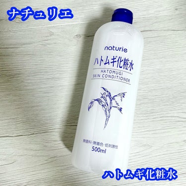 ハトムギ化粧水(ナチュリエ スキンコンディショナー R )/ナチュリエ/化粧水を使ったクチコミ（1枚目）