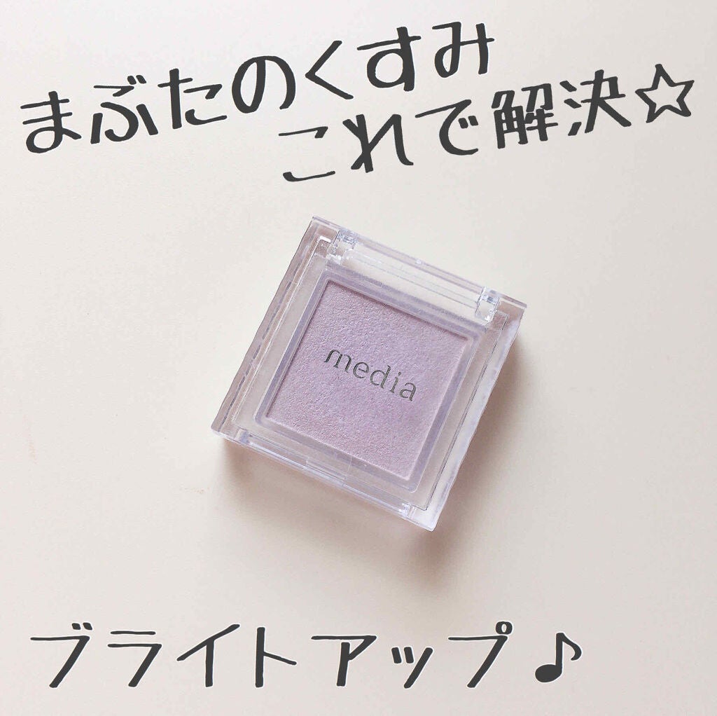 ブライトアップアイシャドウ/media/単色アイシャドウを使ったクチコミ(1枚目)