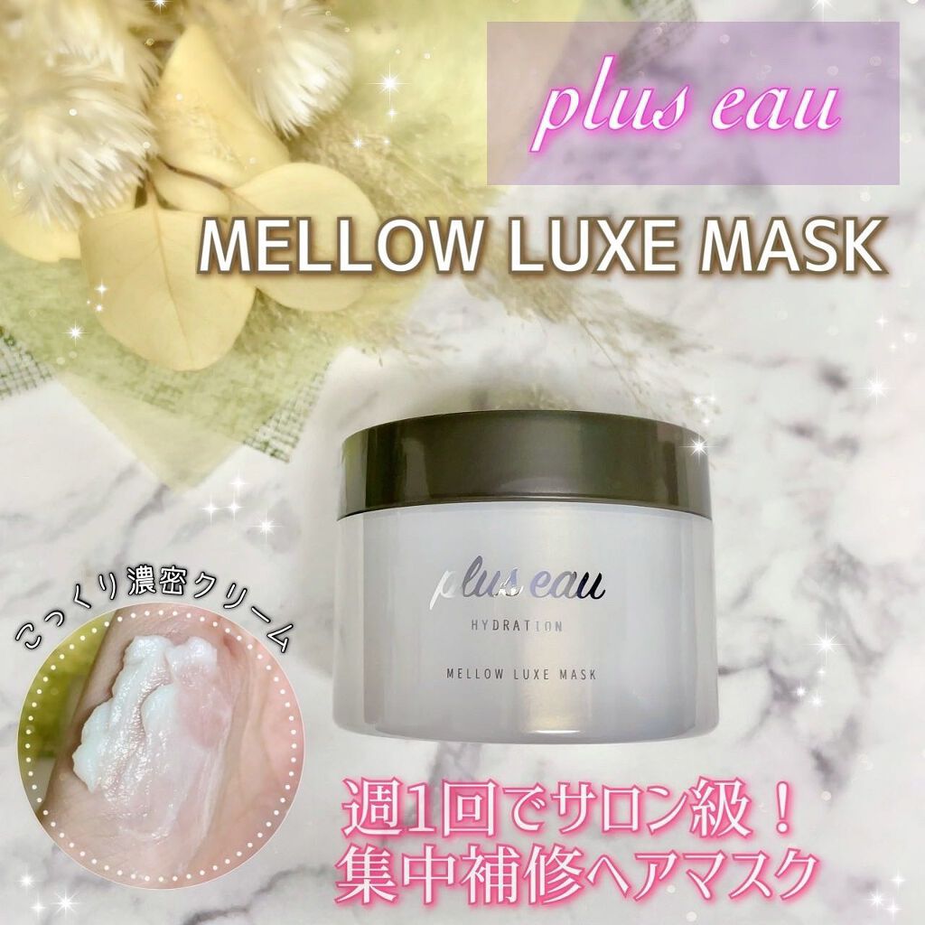  プリュスオー メロウリュクスマスク ジャータイプ/plus eau/ヘアマスク・ヘアパックを使ったクチコミ（1枚目）