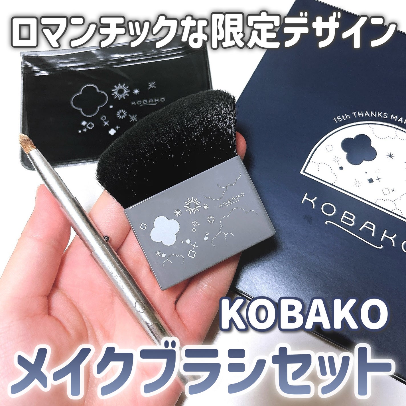 KOBAKO セレスチャルメイクアップブラシセットD/O/KOBAKO/その他キットセットを使ったクチコミ(1枚目)