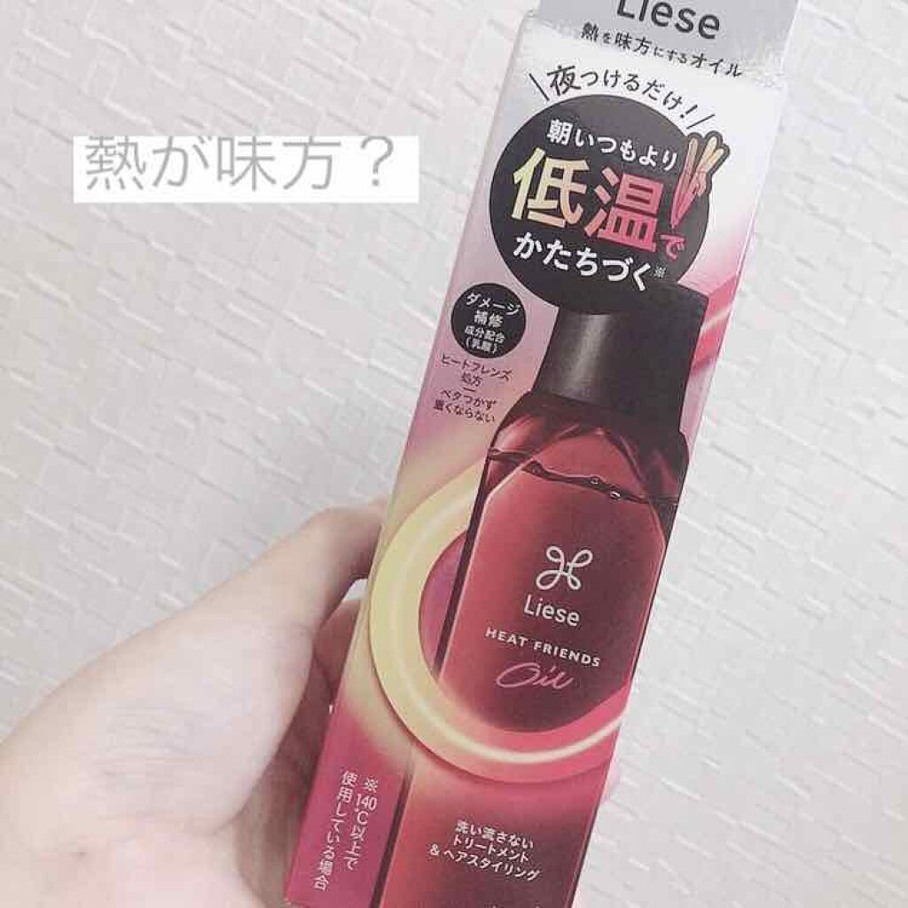 熱を味方にするオイル/リーゼ/ヘアオイルを使ったクチコミ(1枚目)