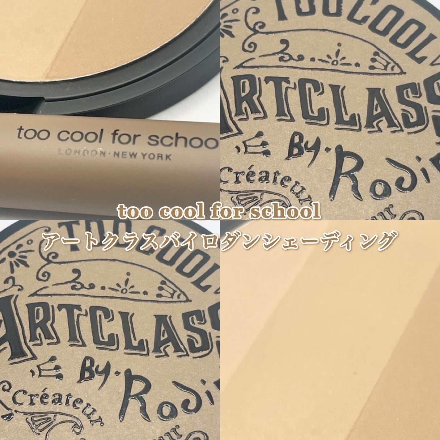 アートクラスバイロダン シェーディング/too cool for school/シェーディングを使ったクチコミ(1枚目)