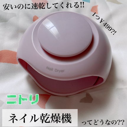 ネイル乾燥機/ニトリ/ネイル用品を使ったクチコミ(1枚目)
