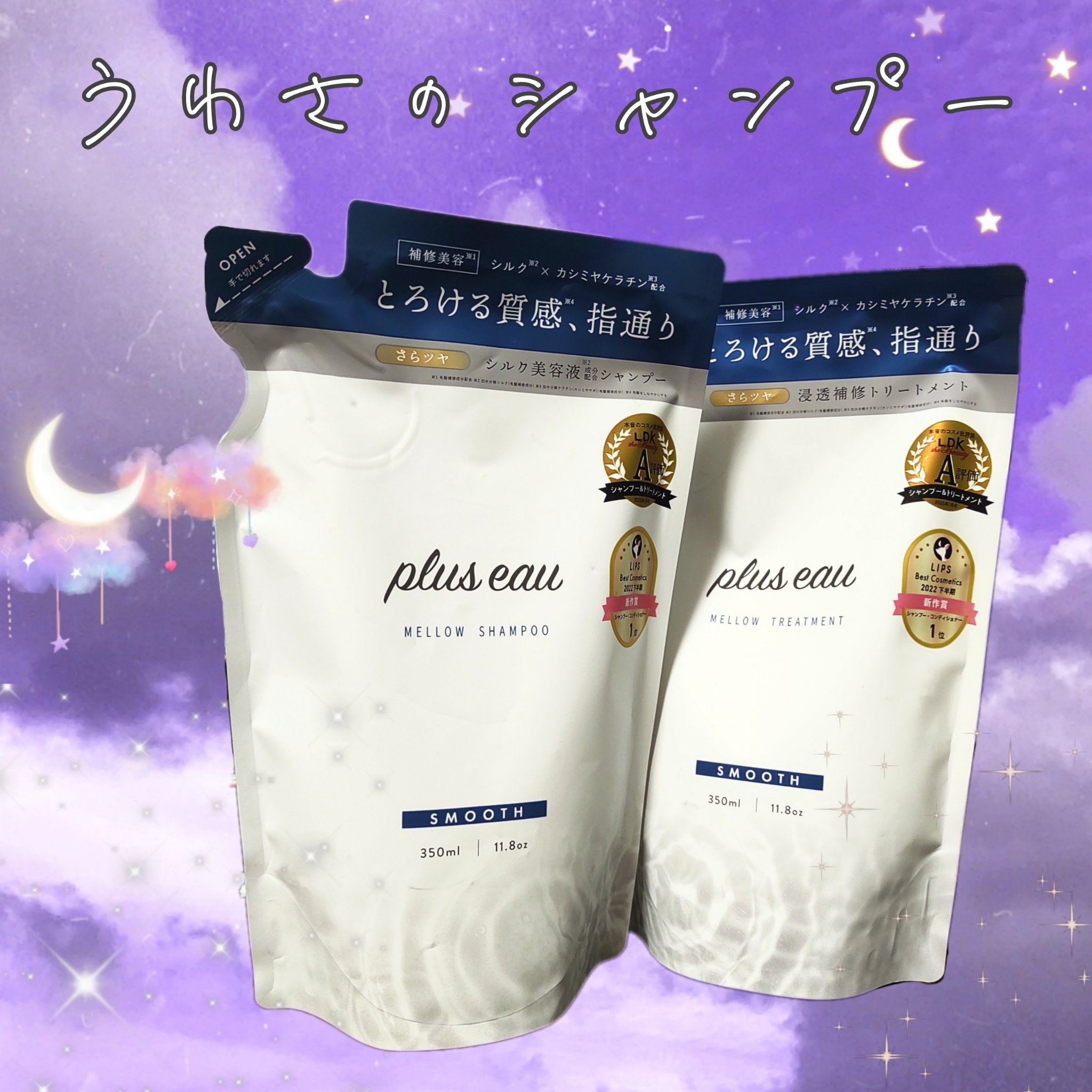 メロウシャンプー/メロウトリートメント シャンプー詰替用 350ml/plus eau/市販シャンプーを使ったクチコミ（1枚目）