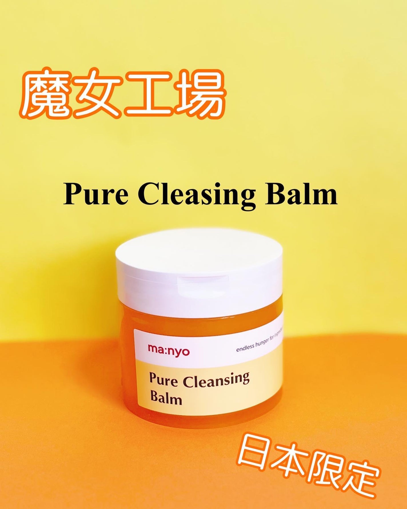 ピュアクレンジングバーム/manyo/クレンジングバームを使ったクチコミ(1枚目)