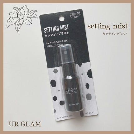 セッティングミスト/U R GLAM/ミスト状化粧水を使ったクチコミ(1枚目)