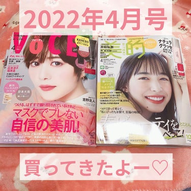 ★VoCEと美的買ってきた٩( 'ω' )و

※使用感は全て個人の感想です。
すべての商品は人により合う、合わないが必ずあります。
※値段は投稿日現在です


★VoCE4月号通常版
☆美的4月号増刊