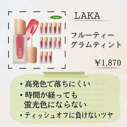 フルーティーグラムティント/Laka/リップティントを使ったクチコミ(3枚目)
