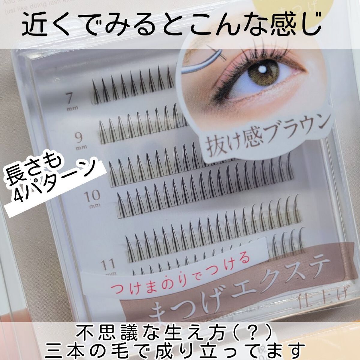 クイックエクステンション 04 Atype BROWN（Aタイプブラウン）/D-UP/つけまつげを使ったクチコミ（3枚目）