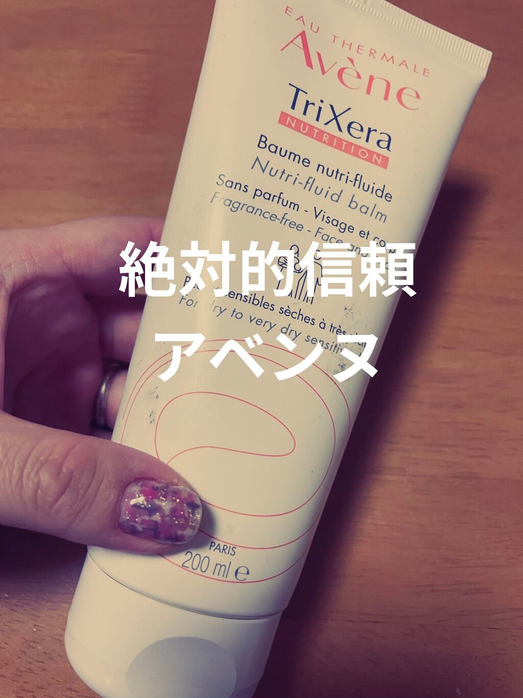 トリクセラNT フルイドクリーム/アベンヌ/ボディクリームを使ったクチコミ(1枚目)