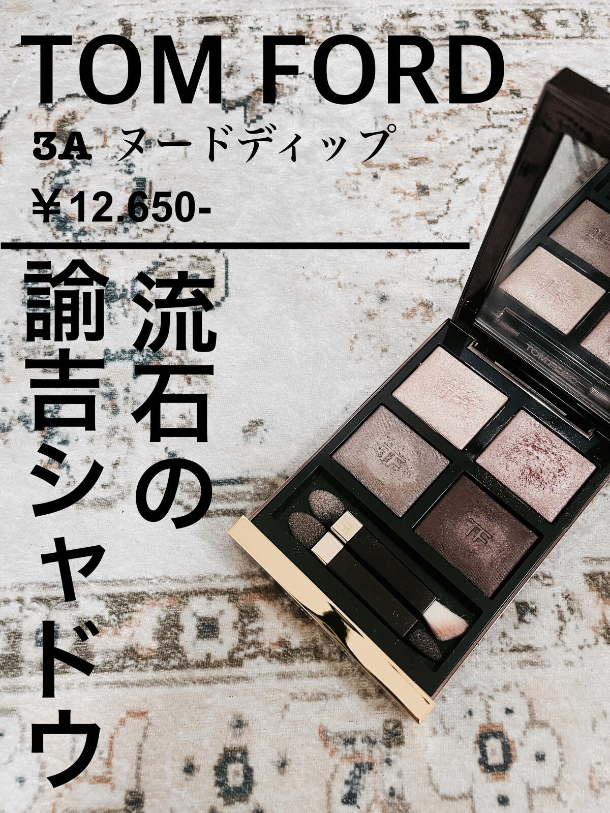 アイ カラー クォード/TOM FORD BEAUTY/アイシャドウパレットを使ったクチコミ(1枚目)